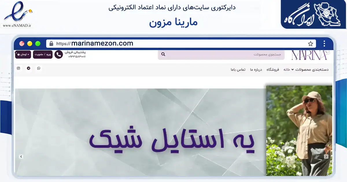 صفحه اصلی سایت مارینا مزون به نشانی marinamezon.com که در زمینه تجارت، بازرگانی و تبلیغات با مرکزیت اصفهان فعالیت دارد.