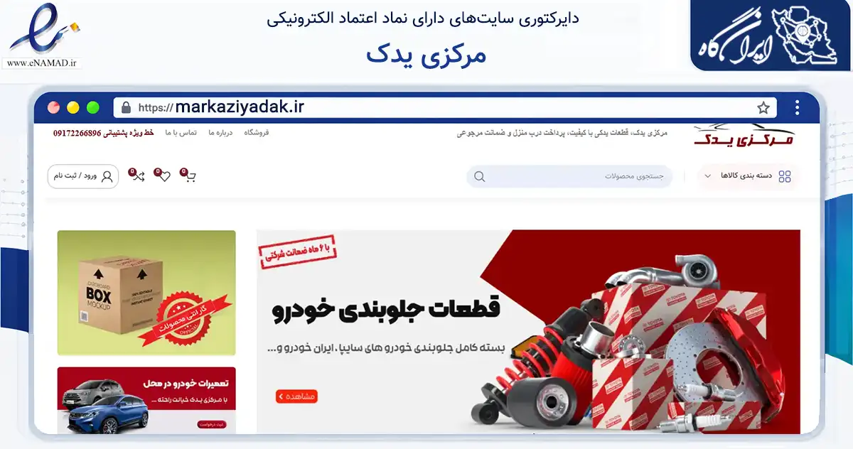 صفحه اصلی سایت مرکزی یدک به نشانی markaziyadak.ir که در زمینه تجارت، بازرگانی و تبلیغات با مرکزیت شیراز فعالیت دارد.