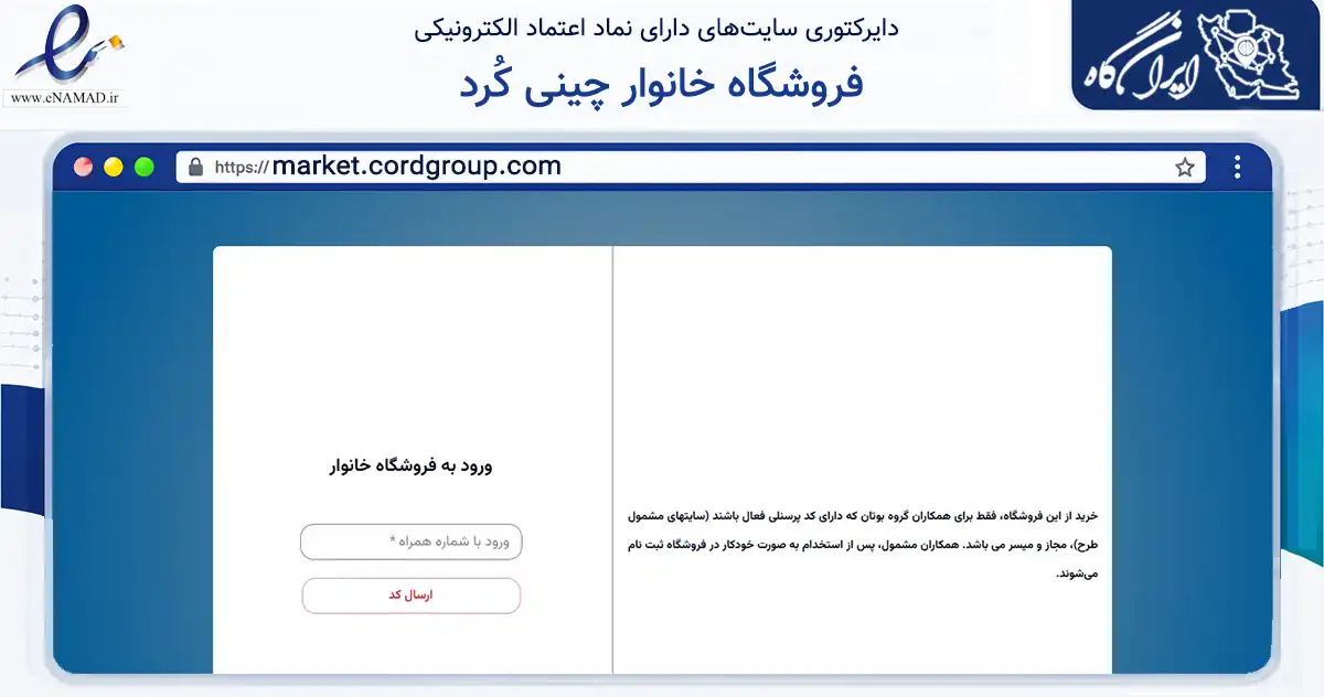 صفحه اصلی سایت فروشگاه خانوار چینی کُرد به نشانی market.cordgroup.com که در زمینه تجارت، بازرگانی و تبلیغات با مرکزیت تهران فعالیت دارد.