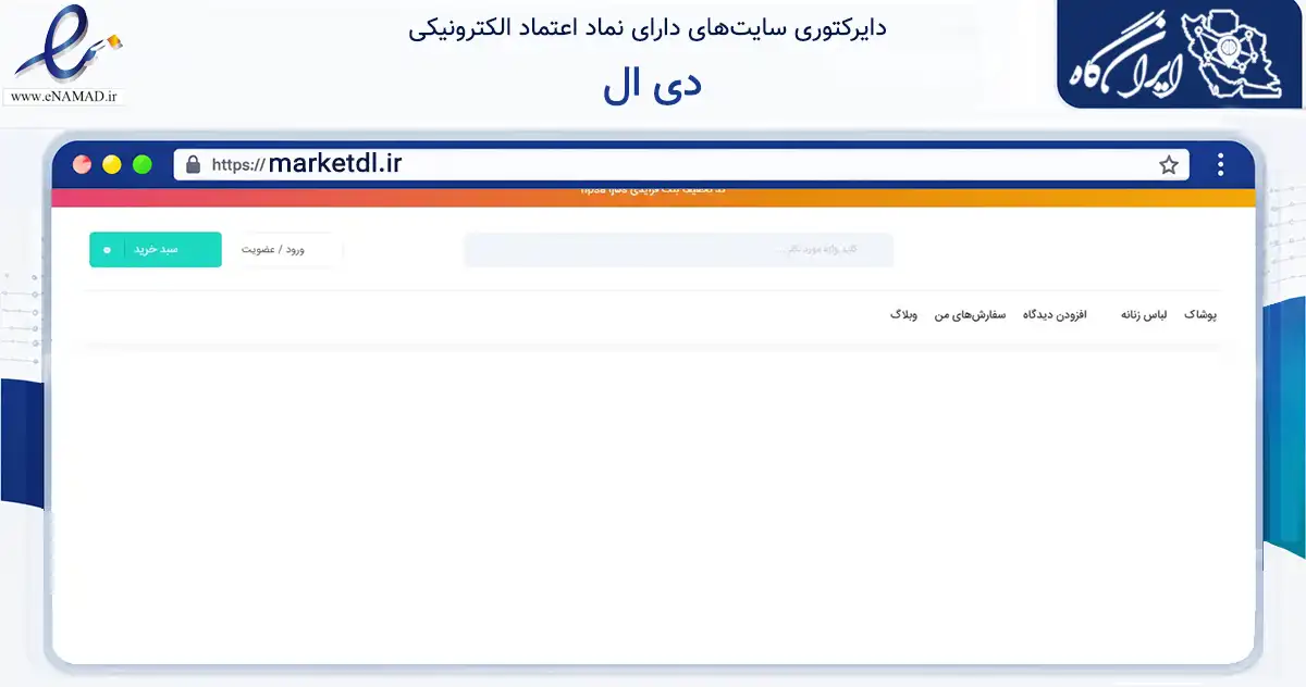 صفحه اصلی سایت دی ال به نشانی marketdl.ir که در زمینه تجارت، بازرگانی و تبلیغات با مرکزیت رباط‌کریم فعالیت دارد.