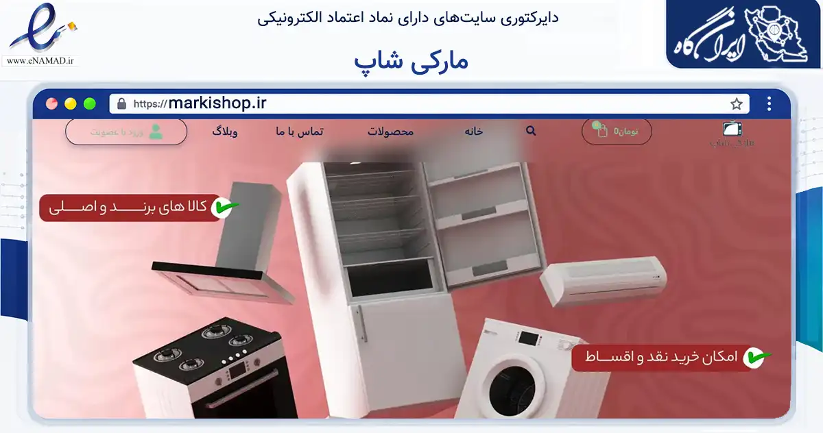 صفحه اصلی سایت مارکی شاپ به نشانی markishop.ir که در زمینه تجارت، بازرگانی و تبلیغات با مرکزیت الیگودرز فعالیت دارد.
