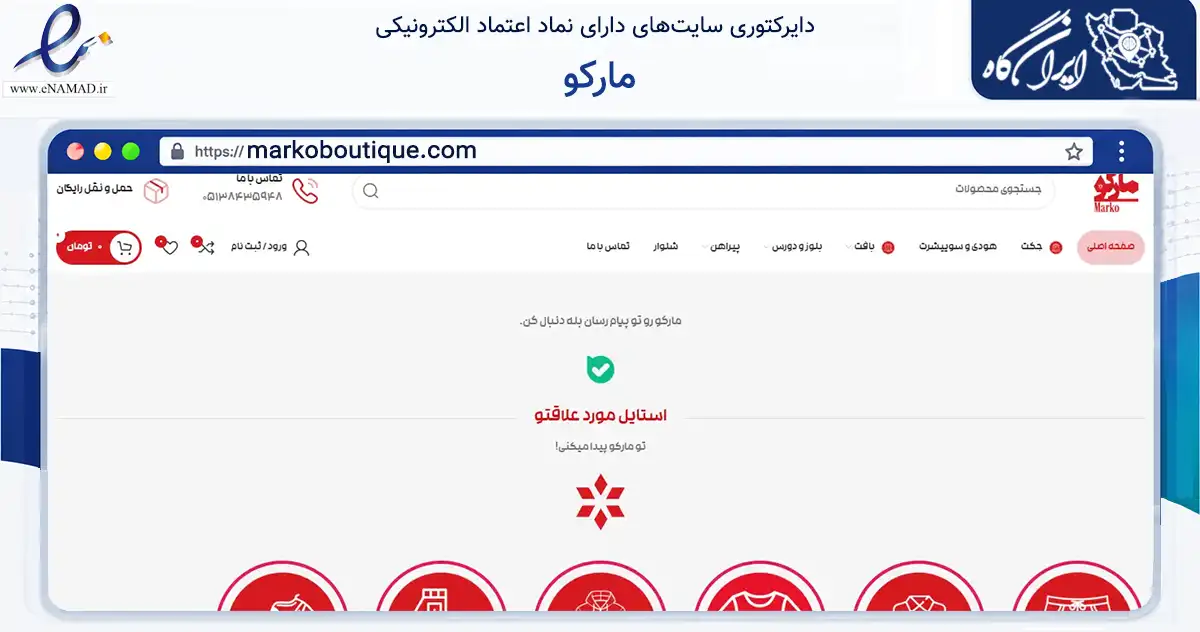 صفحه اصلی سایت مارکو به نشانی markoboutique.com که در زمینه تجارت، بازرگانی و تبلیغات با مرکزیت مشهد فعالیت دارد.