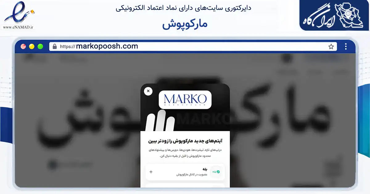 صفحه اصلی سایت مارکوپوش به نشانی markopoosh.com که در زمینه تجارت، بازرگانی و تبلیغات با مرکزیت پیرانشهر فعالیت دارد.