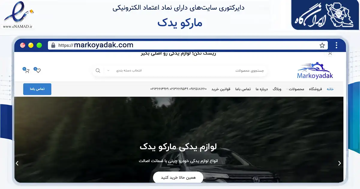 صفحه اصلی سایت مارکو یدک به نشانی markoyadak.com که در زمینه تجارت، بازرگانی و تبلیغات با مرکزیت تهران فعالیت دارد.