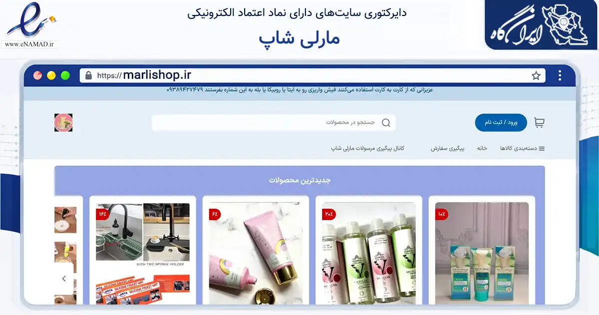 صفحه اصلی سایت مارلی شاپ به نشانی marlishop.ir که در زمینه تجارت، بازرگانی و تبلیغات با مرکزیت ارومیه فعالیت دارد.
