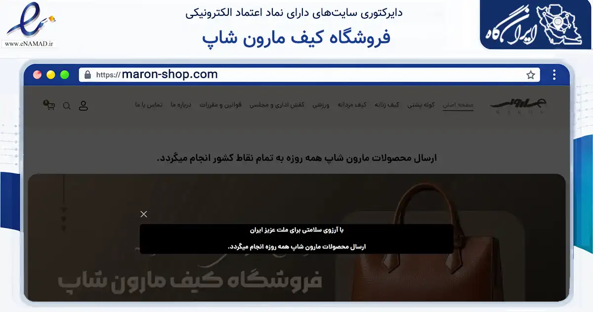 صفحه اصلی سایت فروشگاه کیف مارون شاپ به نشانی maron-shop.com که در زمینه تجارت، بازرگانی و تبلیغات با مرکزیت بهبهان فعالیت دارد.