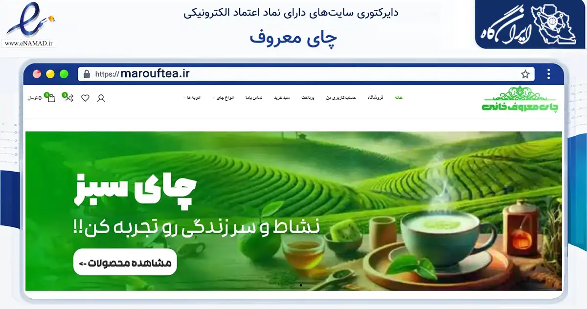 صفحه اصلی سایت چای معروف به نشانی marouftea.ir که در زمینه تجارت، بازرگانی و تبلیغات با مرکزیت لاهیجان فعالیت دارد.