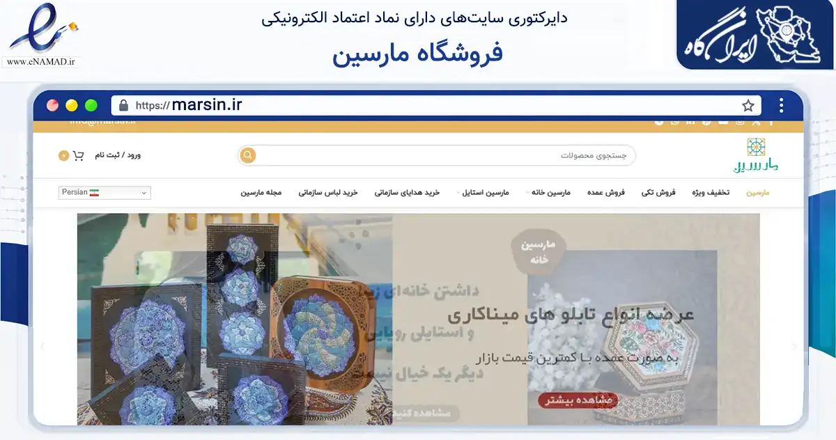 صفحه اصلی سایت فروشگاه مارسین به نشانی marsin.ir که در زمینه تجارت، بازرگانی و تبلیغات با مرکزیت اصفهان فعالیت دارد.