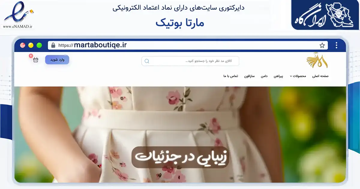 صفحه اصلی سایت مارتا بوتیک به نشانی martaboutiqe.ir که در زمینه تجارت، بازرگانی و تبلیغات با مرکزیت ترکمن فعالیت دارد.