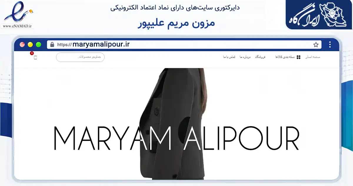 صفحه اصلی سایت مزون مریم علیپور به نشانی maryamalipour.ir که در زمینه تجارت، بازرگانی و تبلیغات با مرکزیت گلبهار فعالیت دارد.