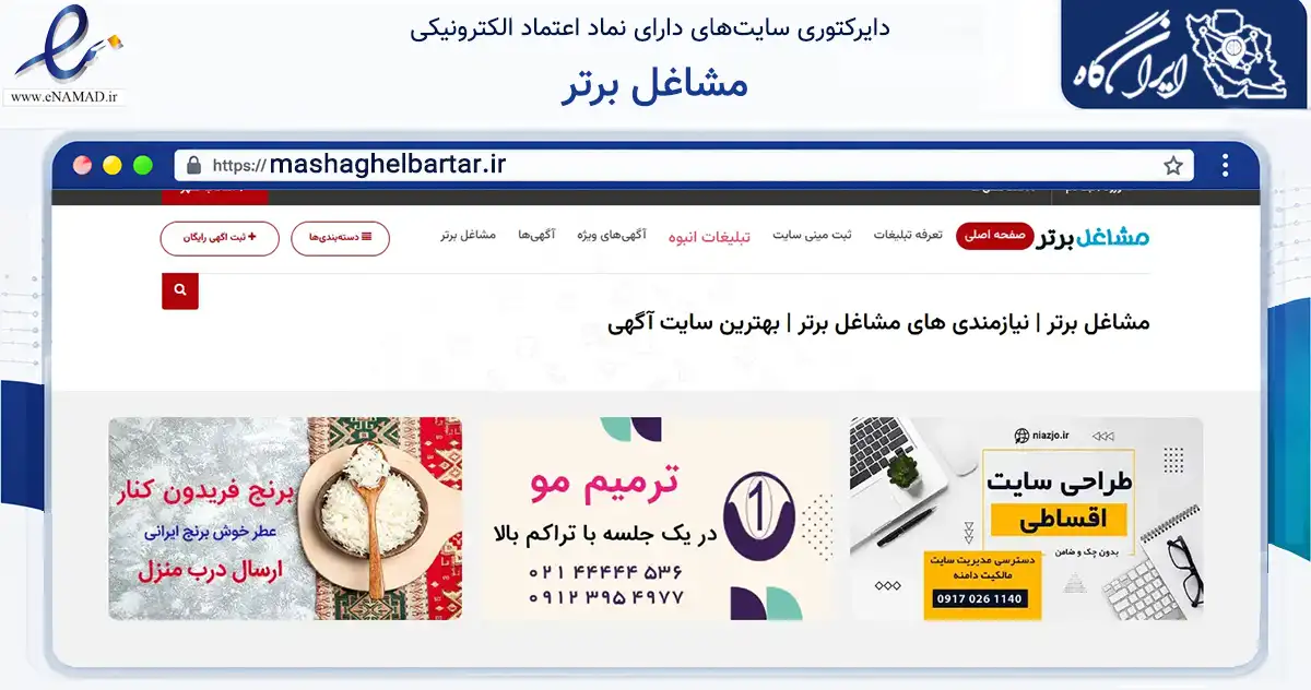 صفحه اصلی سایت مشاغل برتر به نشانی mashaghelbartar.ir که در زمینه تجارت، بازرگانی و تبلیغات با مرکزیت شیراز فعالیت دارد.