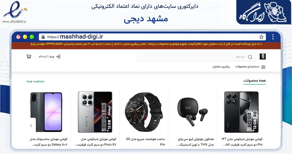 صفحه اصلی سایت مشهد دیجی به نشانی mashhad-digi.ir که در زمینه تجارت، بازرگانی و تبلیغات با مرکزیت مشهد فعالیت دارد.
