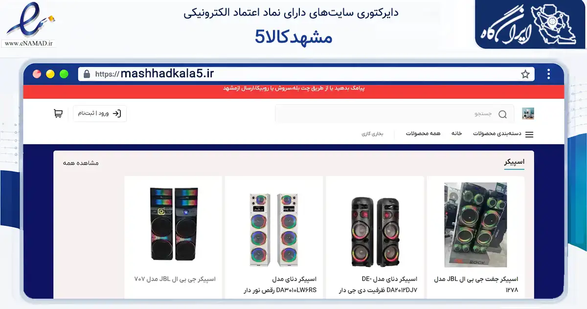 صفحه اصلی سایت مشهدکالا5 به نشانی mashhadkala5.ir که در زمینه تجارت، بازرگانی و تبلیغات با مرکزیت مشهد فعالیت دارد.