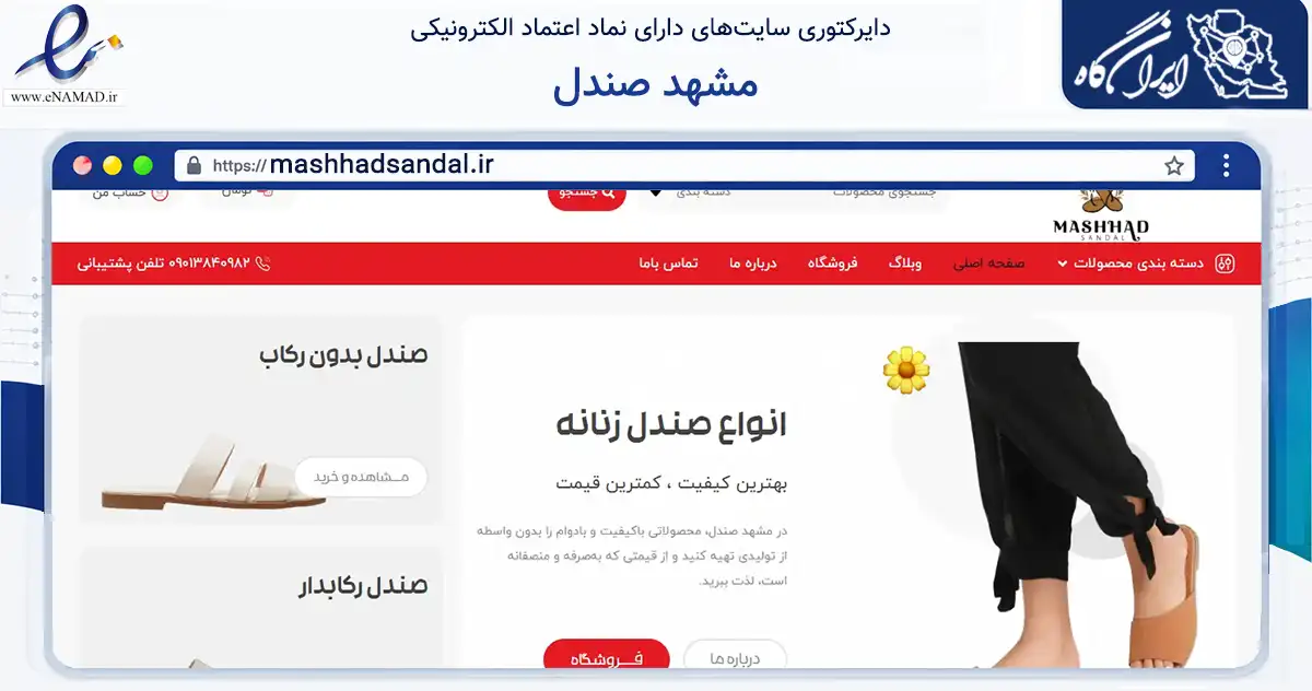 صفحه اصلی سایت مشهد صندل به نشانی mashhadsandal.ir که در زمینه تجارت، بازرگانی و تبلیغات با مرکزیت مشهد فعالیت دارد.