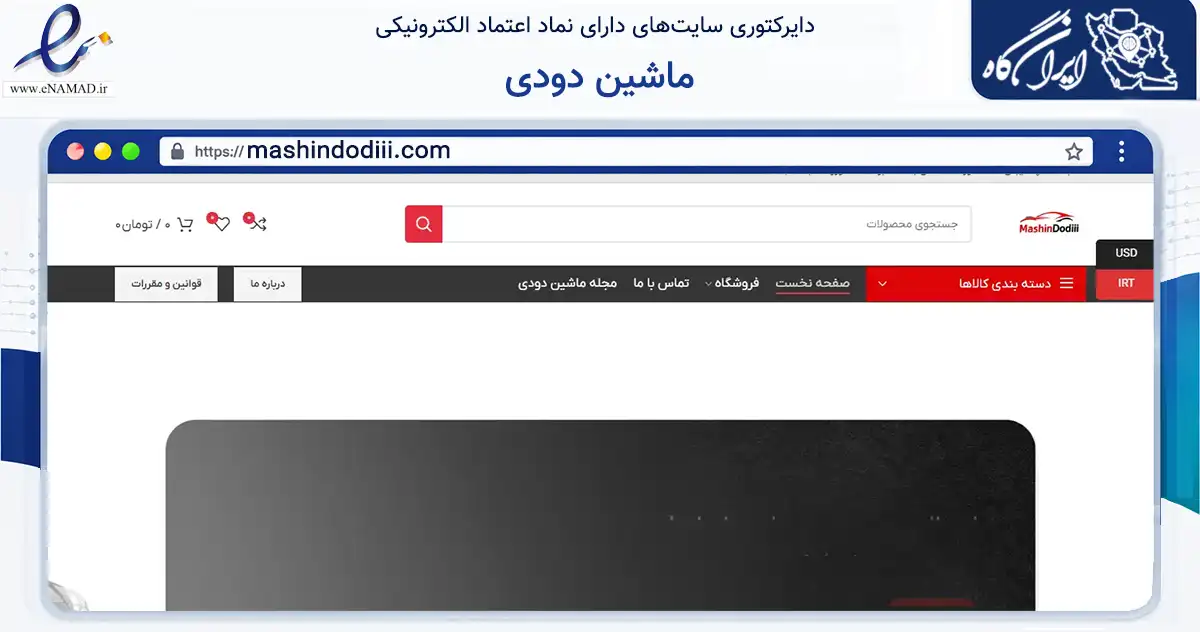 صفحه اصلی سایت ماشین دودی به نشانی mashindodiii.com که در زمینه تجارت، بازرگانی و تبلیغات با مرکزیت مشهد فعالیت دارد.