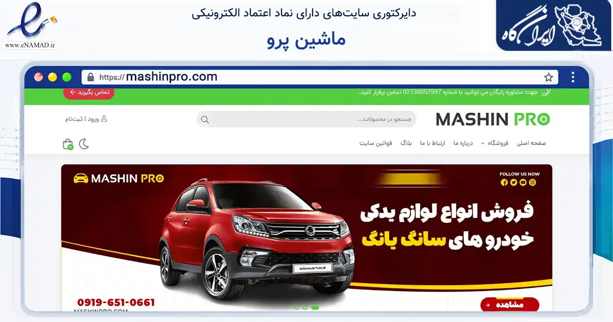 صفحه اصلی سایت ماشین پرو به نشانی mashinpro.com که در زمینه تجارت، بازرگانی و تبلیغات با مرکزیت تهران فعالیت دارد.