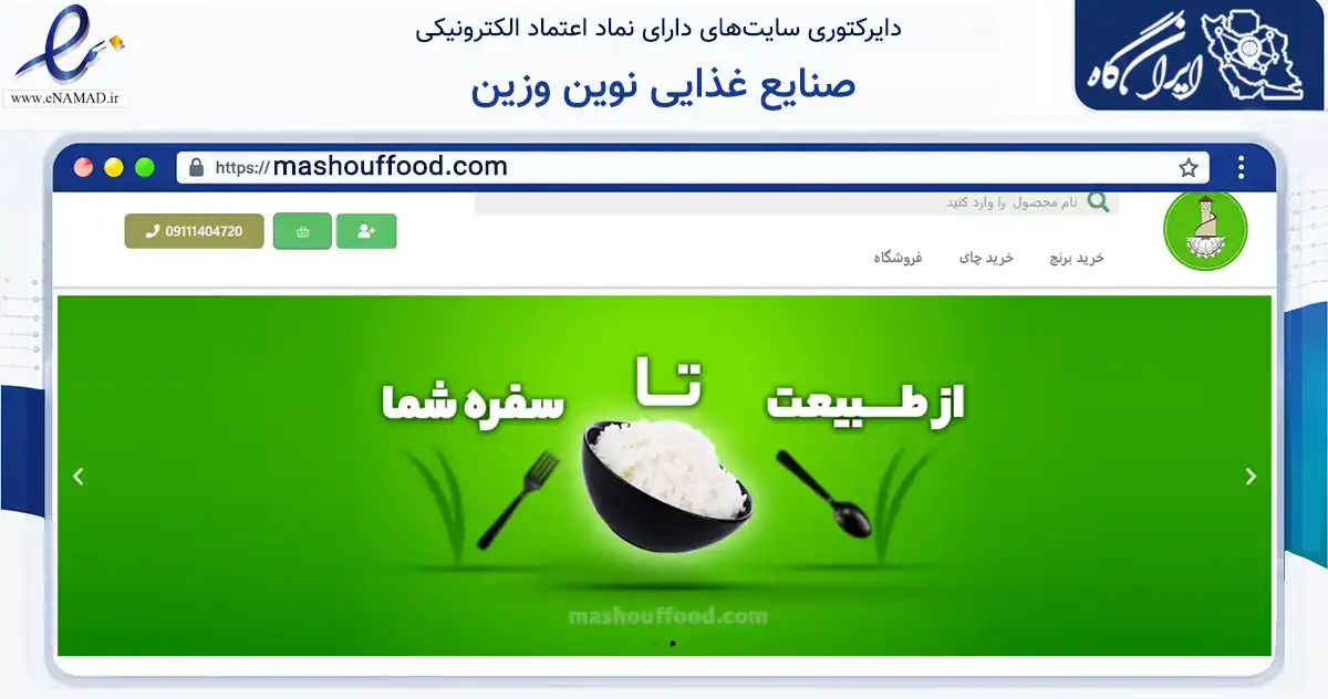 صفحه اصلی سایت صنایع غذایی نوین وزین به نشانی mashouffood.com که در زمینه تجارت، بازرگانی و تبلیغات با مرکزیت رودسر فعالیت دارد.