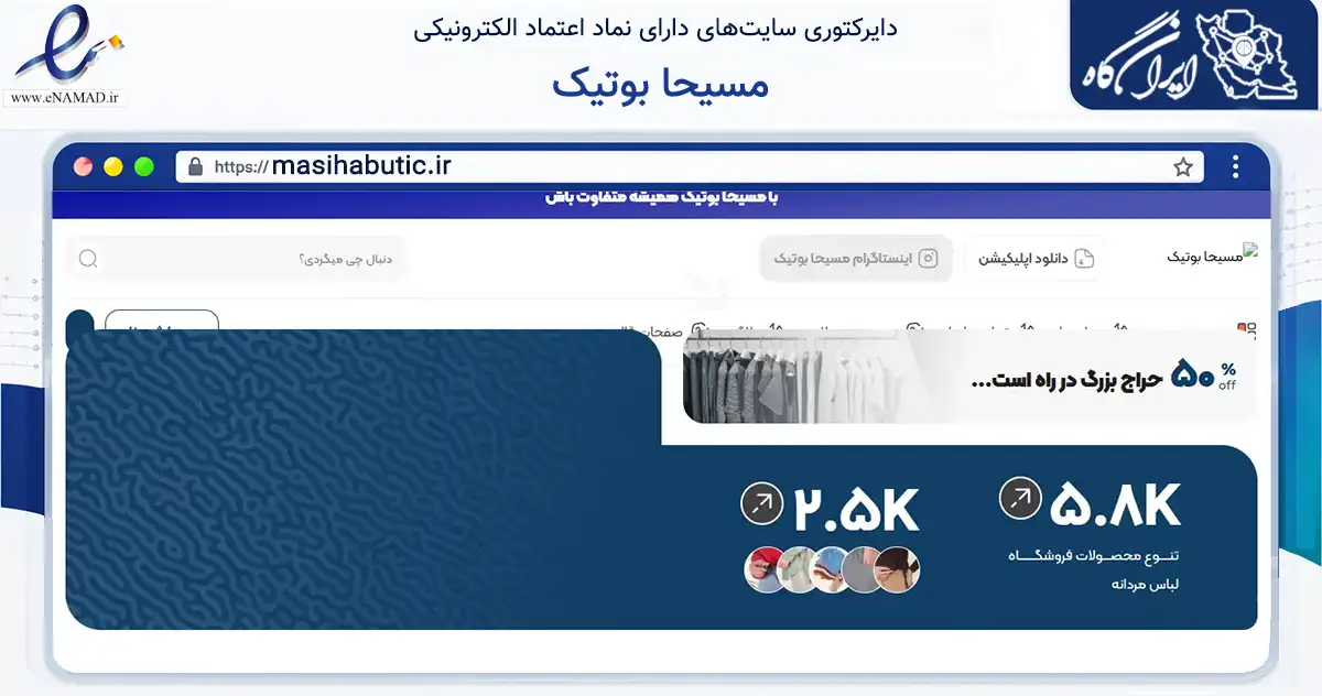 صفحه اصلی سایت مسیحا بوتیک به نشانی masihabutic.ir که در زمینه تجارت، بازرگانی و تبلیغات با مرکزیت دامغان فعالیت دارد.