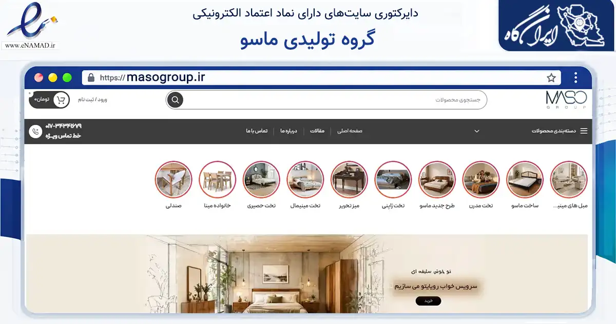 صفحه اصلی سایت گروه تولیدی ماسو به نشانی masogroup.ir که در زمینه تجارت، بازرگانی و تبلیغات با مرکزیت کردکوی فعالیت دارد.