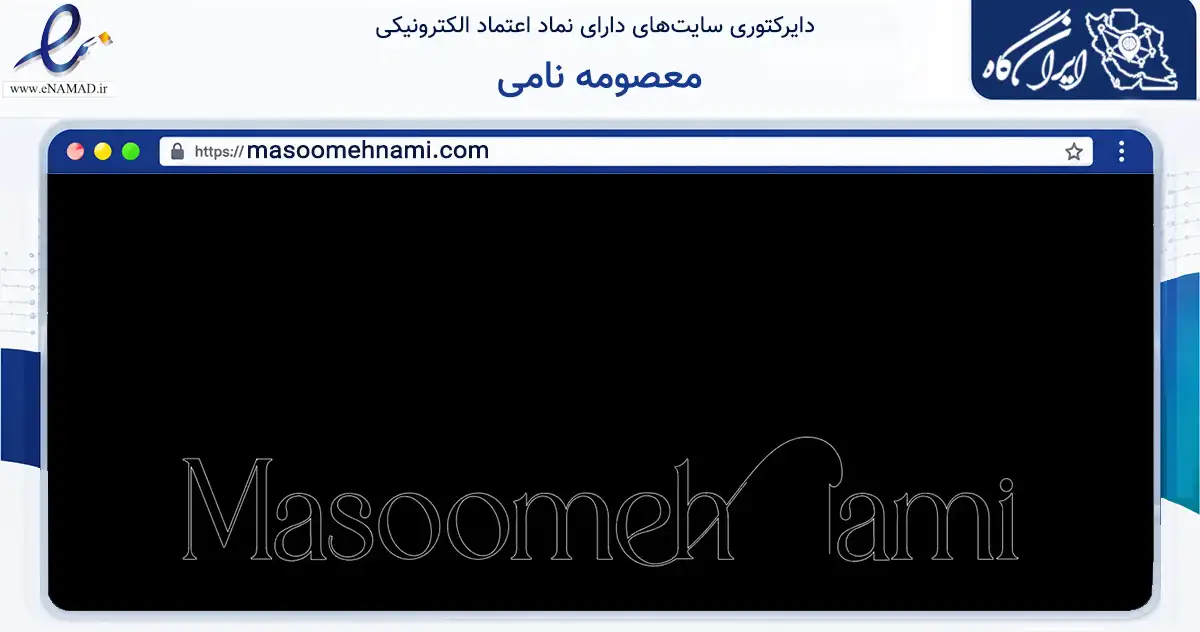 صفحه اصلی سایت معصومه نامی به نشانی masoomehnami.com که در زمینه تجارت، بازرگانی و تبلیغات با مرکزیت تهران فعالیت دارد.
