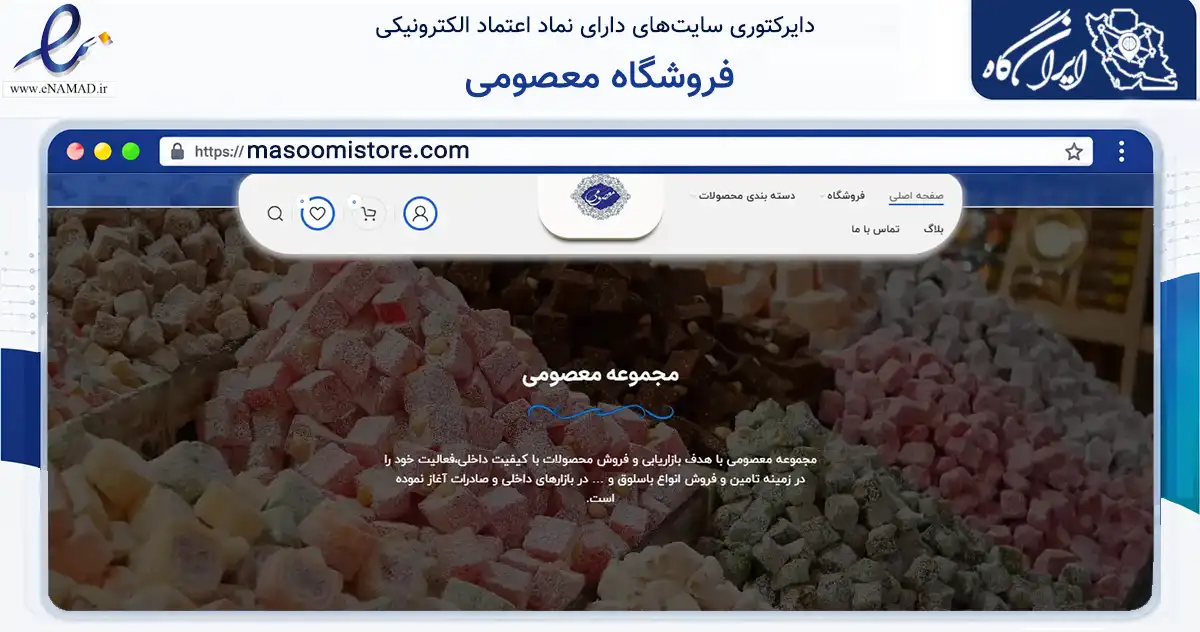 صفحه اصلی سایت فروشگاه معصومی به نشانی masoomistore.com که در زمینه تجارت، بازرگانی و تبلیغات با مرکزیت قم فعالیت دارد.