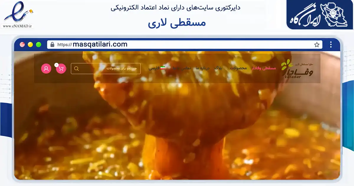 صفحه اصلی سایت مسقطی لاری به نشانی masqatilari.com که در زمینه تجارت، بازرگانی و تبلیغات با مرکزیت لارستان فعالیت دارد.