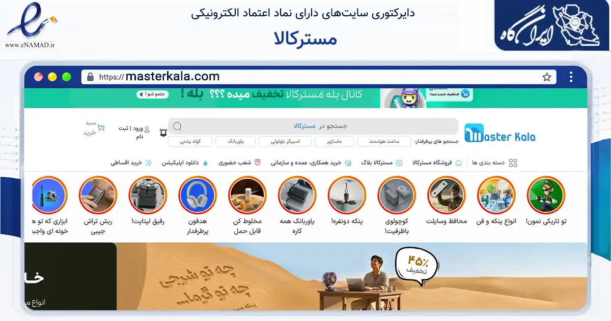 صفحه اصلی سایت مسترکالا به نشانی masterkala.com که در زمینه تجارت، بازرگانی و تبلیغات با مرکزیت تهران فعالیت دارد.