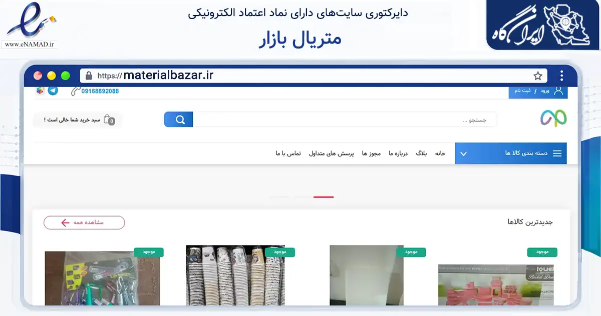 صفحه اصلی سایت متریال بازار به نشانی materialbazar.ir که در زمینه تجارت، بازرگانی و تبلیغات با مرکزیت دلفان فعالیت دارد.