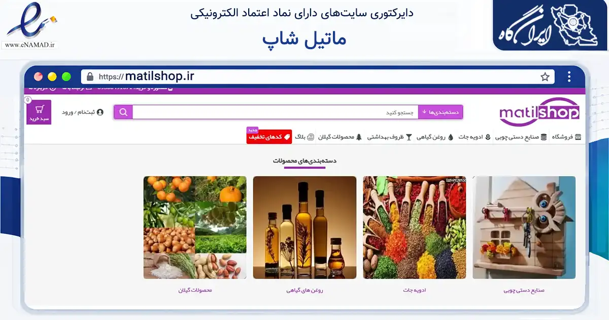 صفحه اصلی سایت ماتیل شاپ به نشانی matilshop.ir که در زمینه تجارت، بازرگانی و تبلیغات با مرکزیت رودسر فعالیت دارد.