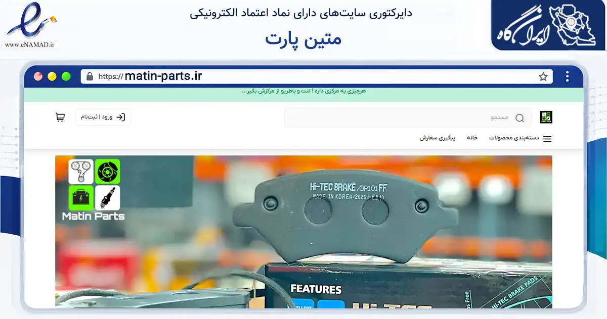 صفحه اصلی سایت متین پارت به نشانی matin-parts.ir که در زمینه تجارت، بازرگانی و تبلیغات با مرکزیت تنکابن فعالیت دارد.