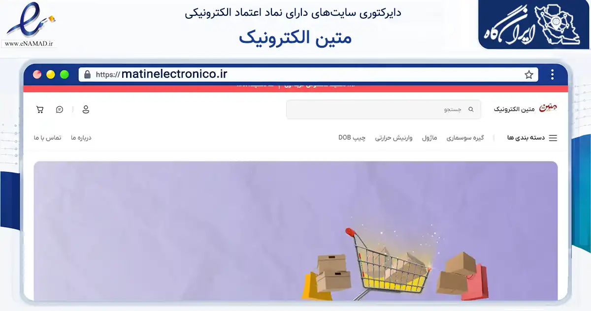 صفحه اصلی سایت متین الکترونیک به نشانی matinelectronico.ir که در زمینه تجارت، بازرگانی و تبلیغات با مرکزیت قم فعالیت دارد.