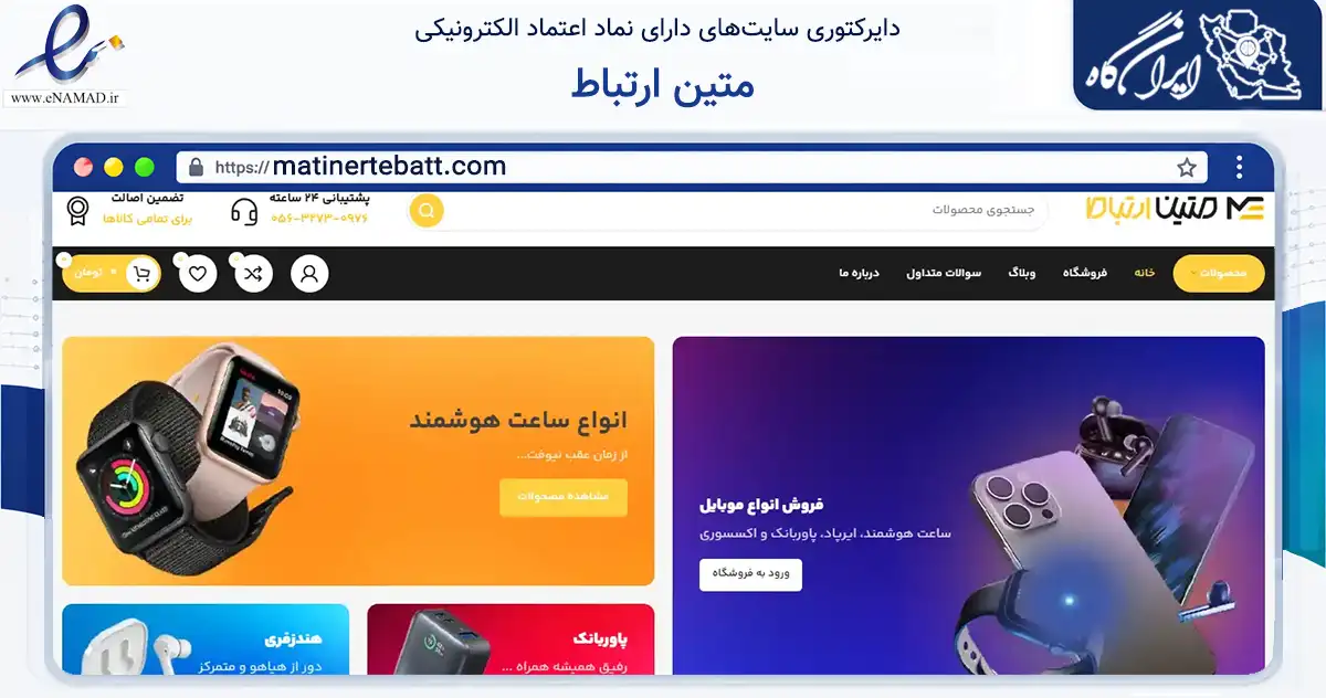 صفحه اصلی سایت متین ارتباط به نشانی matinertebatt.com که در زمینه تجارت، بازرگانی و تبلیغات با مرکزیت فردوس فعالیت دارد.
