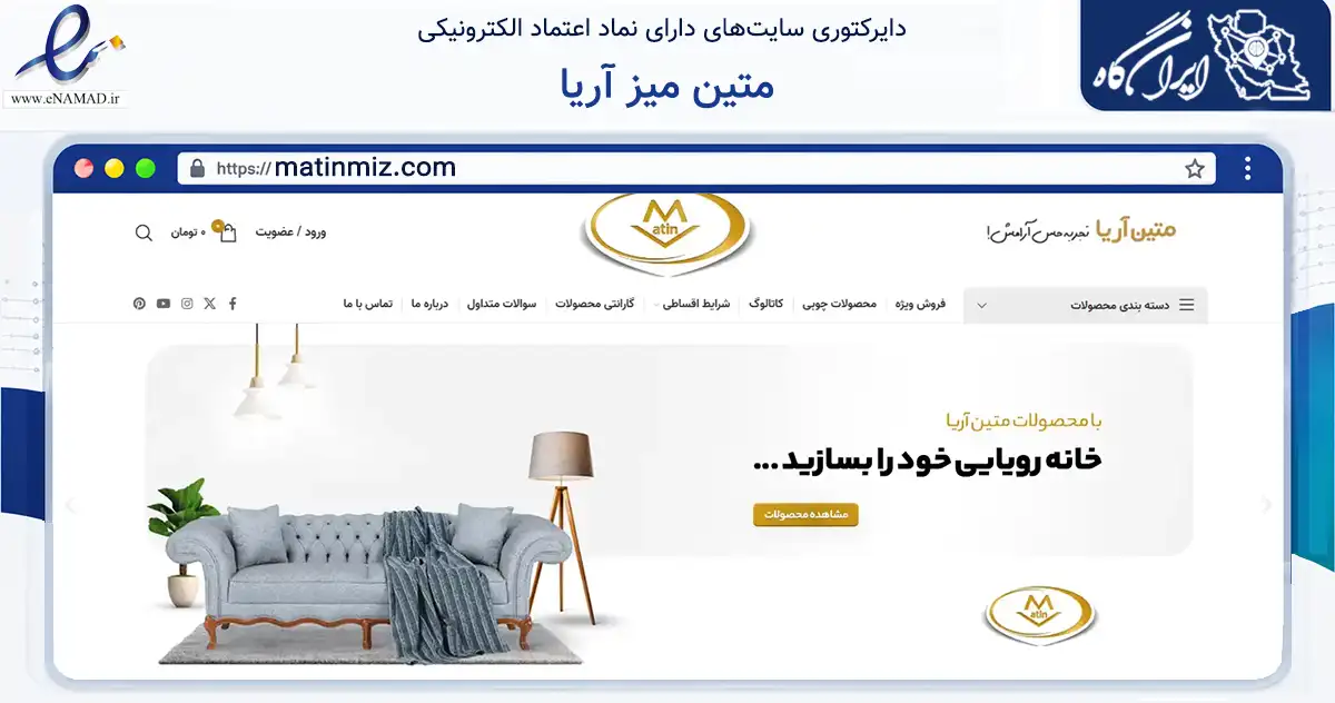 صفحه اصلی سایت متین میز آریا به نشانی matinmiz.com که در زمینه تجارت، بازرگانی و تبلیغات با مرکزیت تهران فعالیت دارد.