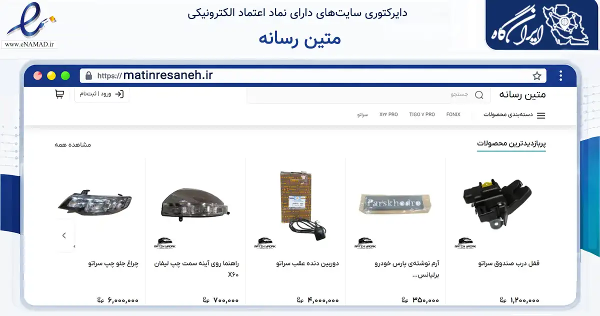 صفحه اصلی سایت متین رسانه به نشانی matinresaneh.ir که در زمینه تجارت، بازرگانی و تبلیغات با مرکزیت تهران فعالیت دارد.