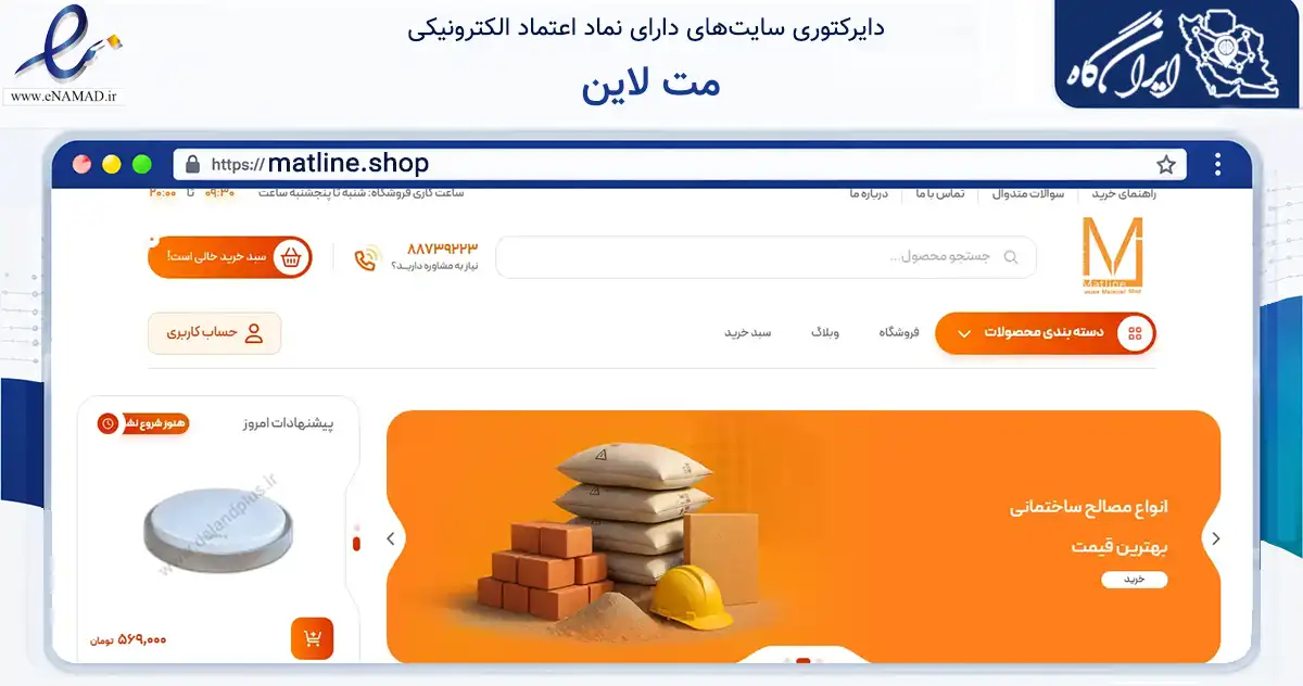 صفحه اصلی سایت مت لاین به نشانی matline.shop که در زمینه تجارت، بازرگانی و تبلیغات با مرکزیت تهران فعالیت دارد.