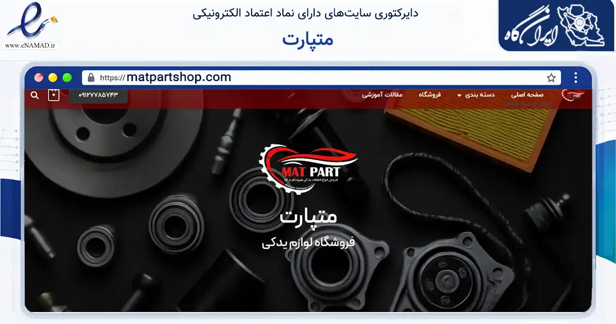صفحه اصلی سایت متپارت به نشانی matpartshop.com که در زمینه تجارت، بازرگانی و تبلیغات با مرکزیت تهران فعالیت دارد.