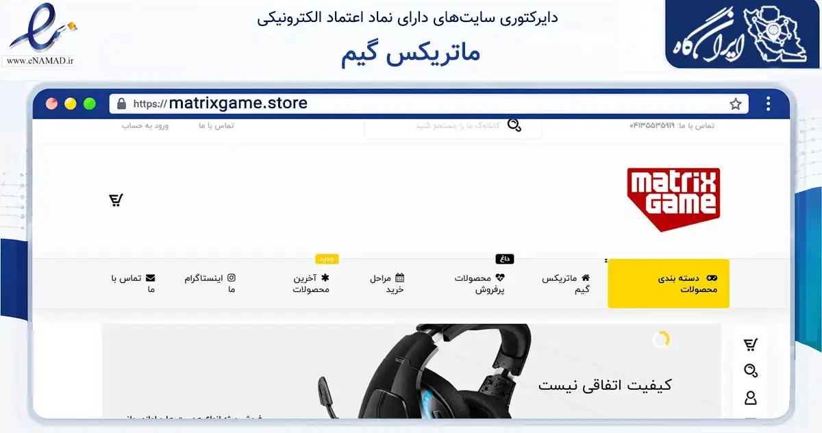 صفحه اصلی سایت ماتریکس گیم به نشانی matrixgame.store که در زمینه تجارت، بازرگانی و تبلیغات با مرکزیت تبریز فعالیت دارد.