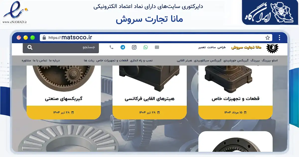 صفحه اصلی سایت مانا تجارت سروش به نشانی matsoco.ir که در زمینه تجارت، بازرگانی و تبلیغات با مرکزیت اصفهان فعالیت دارد.