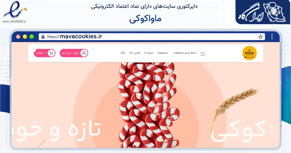صفحه اصلی سایت ماواکوکی به نشانی mavacookies.ir که در زمینه تجارت، بازرگانی و تبلیغات با مرکزیت تهران فعالیت دارد.