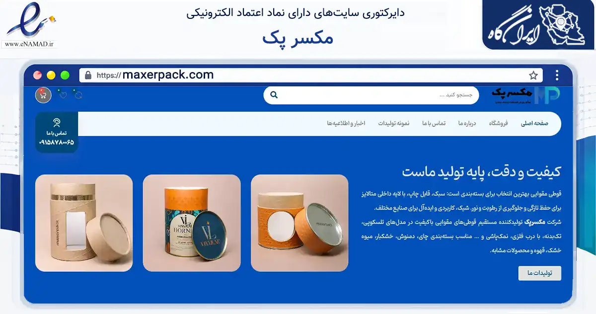 صفحه اصلی سایت مکسر پک به نشانی maxerpack.com که در زمینه تجارت، بازرگانی و تبلیغات با مرکزیت سبزوار فعالیت دارد.