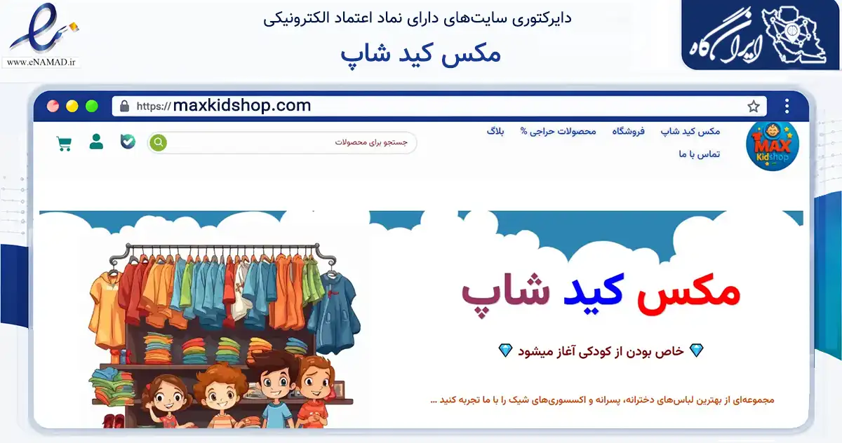 صفحه اصلی سایت مکس کید شاپ به نشانی maxkidshop.com که در زمینه تجارت، بازرگانی و تبلیغات با مرکزیت کرج فعالیت دارد.