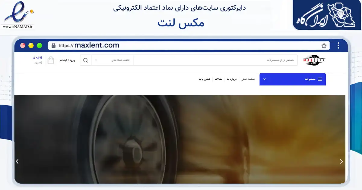 صفحه اصلی سایت مکس لنت به نشانی maxlent.com که در زمینه تجارت، بازرگانی و تبلیغات با مرکزیت سمنان فعالیت دارد.