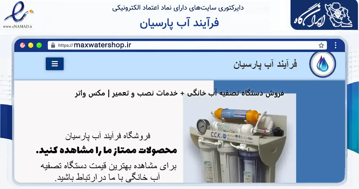 صفحه اصلی سایت فرآیند آب پارسیان به نشانی maxwatershop.ir که در زمینه تجارت، بازرگانی و تبلیغات با مرکزیت تهران فعالیت دارد.