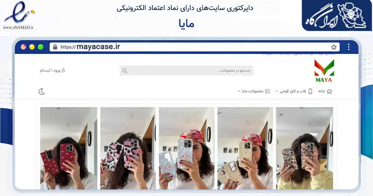 صفحه اصلی سایت مایا به نشانی mayacase.ir که در زمینه تجارت، بازرگانی و تبلیغات با مرکزیت تهران فعالیت دارد.