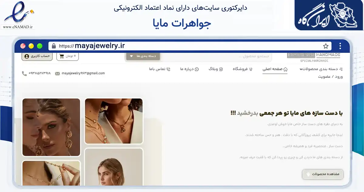 صفحه اصلی سایت جواهرات مایا به نشانی mayajewelry.ir که در زمینه تجارت، بازرگانی و تبلیغات با مرکزیت گنبدکاووس فعالیت دارد.