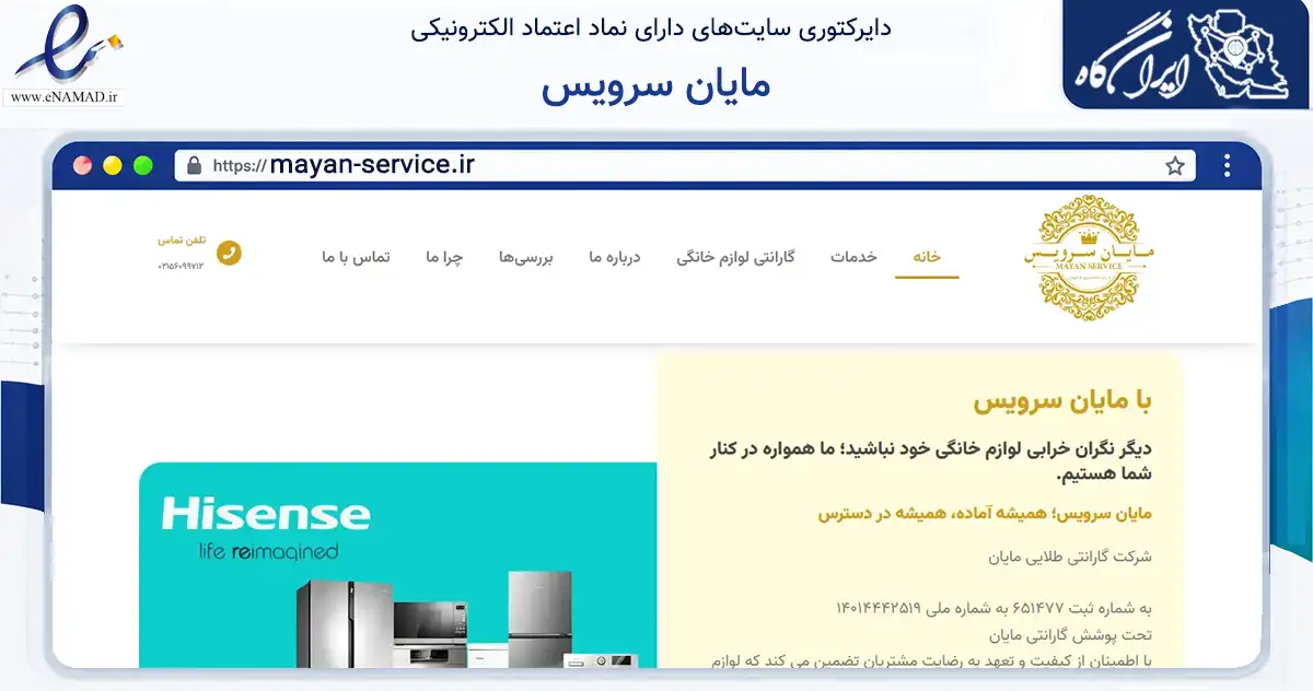 صفحه اصلی سایت مایان سرویس به نشانی mayan-service.ir که در زمینه تجارت، بازرگانی و تبلیغات با مرکزیت تهران فعالیت دارد.