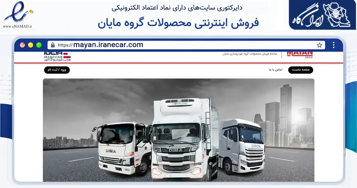 صفحه اصلی سایت فروش اینترنتی محصولات گروه مایان به نشانی mayan.iranecar.com که در زمینه تجارت، بازرگانی و تبلیغات با مرکزیت تهران فعالیت دارد.
