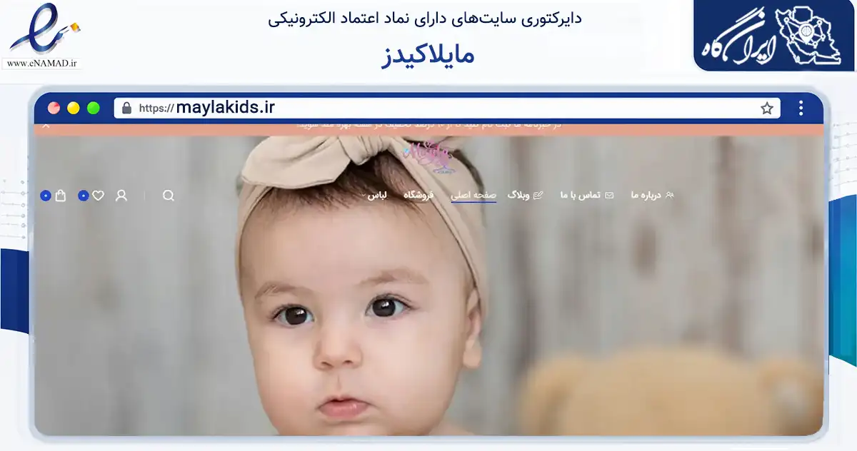 صفحه اصلی سایت مایلاکیدز به نشانی maylakids.ir که در زمینه تجارت، بازرگانی و تبلیغات با مرکزیت تهران فعالیت دارد.