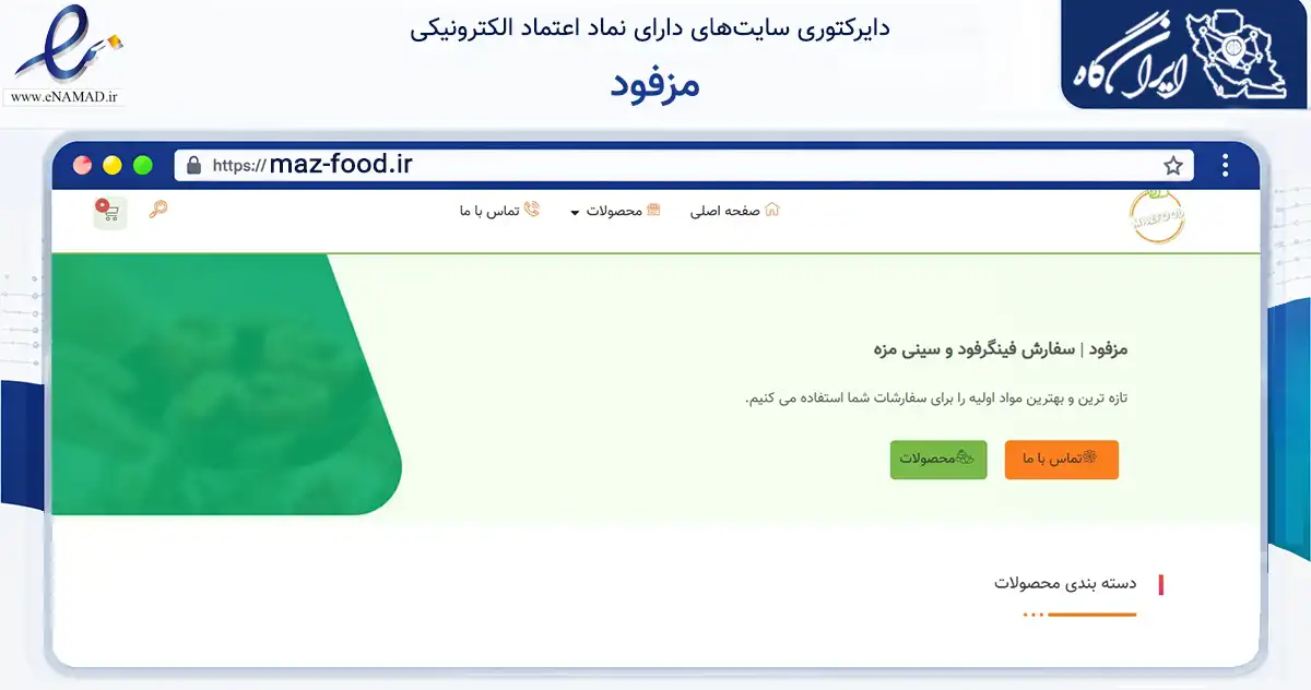 صفحه اصلی سایت مزفود به نشانی maz-food.ir که در زمینه تجارت، بازرگانی و تبلیغات با مرکزیت تهران فعالیت دارد.