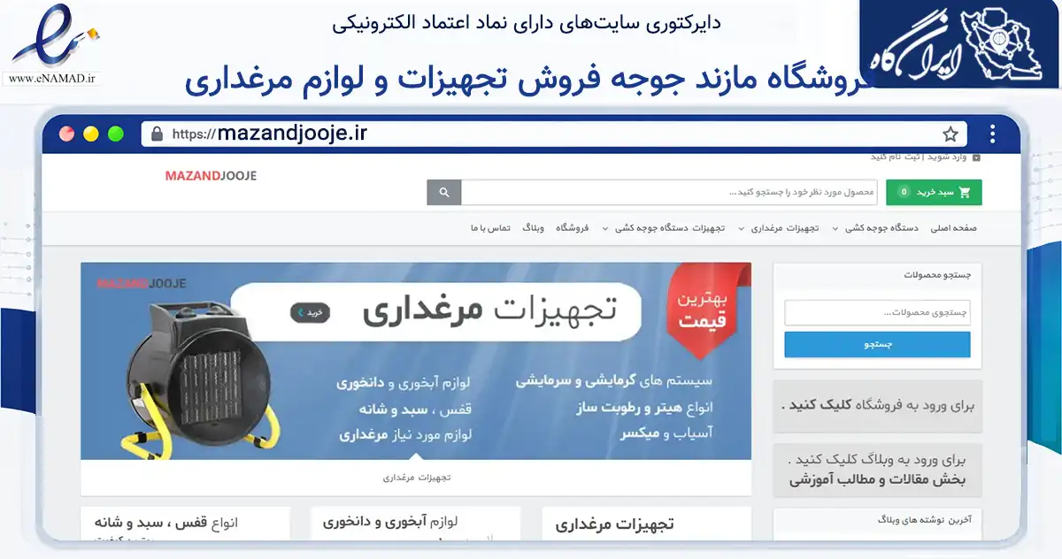 صفحه اصلی سایت فروشگاه مازند جوجه فروش تجهیزات و لوازم مرغداری به نشانی mazandjooje.ir که در زمینه تجارت، بازرگانی و تبلیغات با مرکزیت ساری فعالیت دارد.
